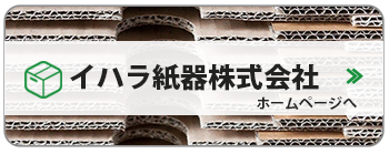 イハラ紙器株式会社ホームページへ
