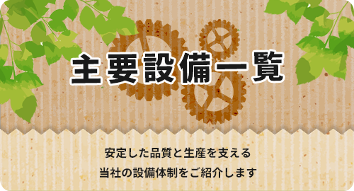 主要設備一覧